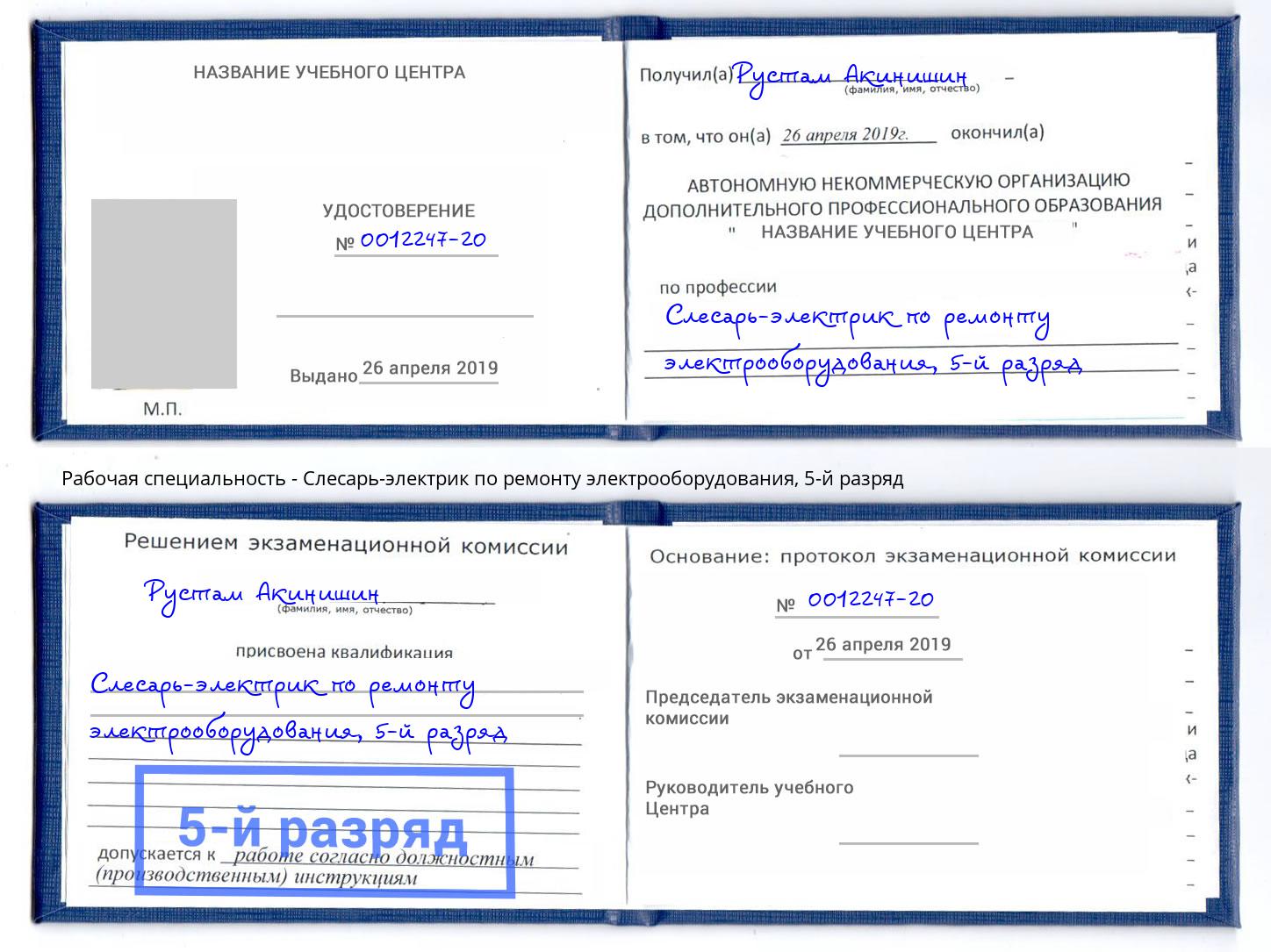 корочка 5-й разряд Слесарь-электрик по ремонту электрооборудования Коркино