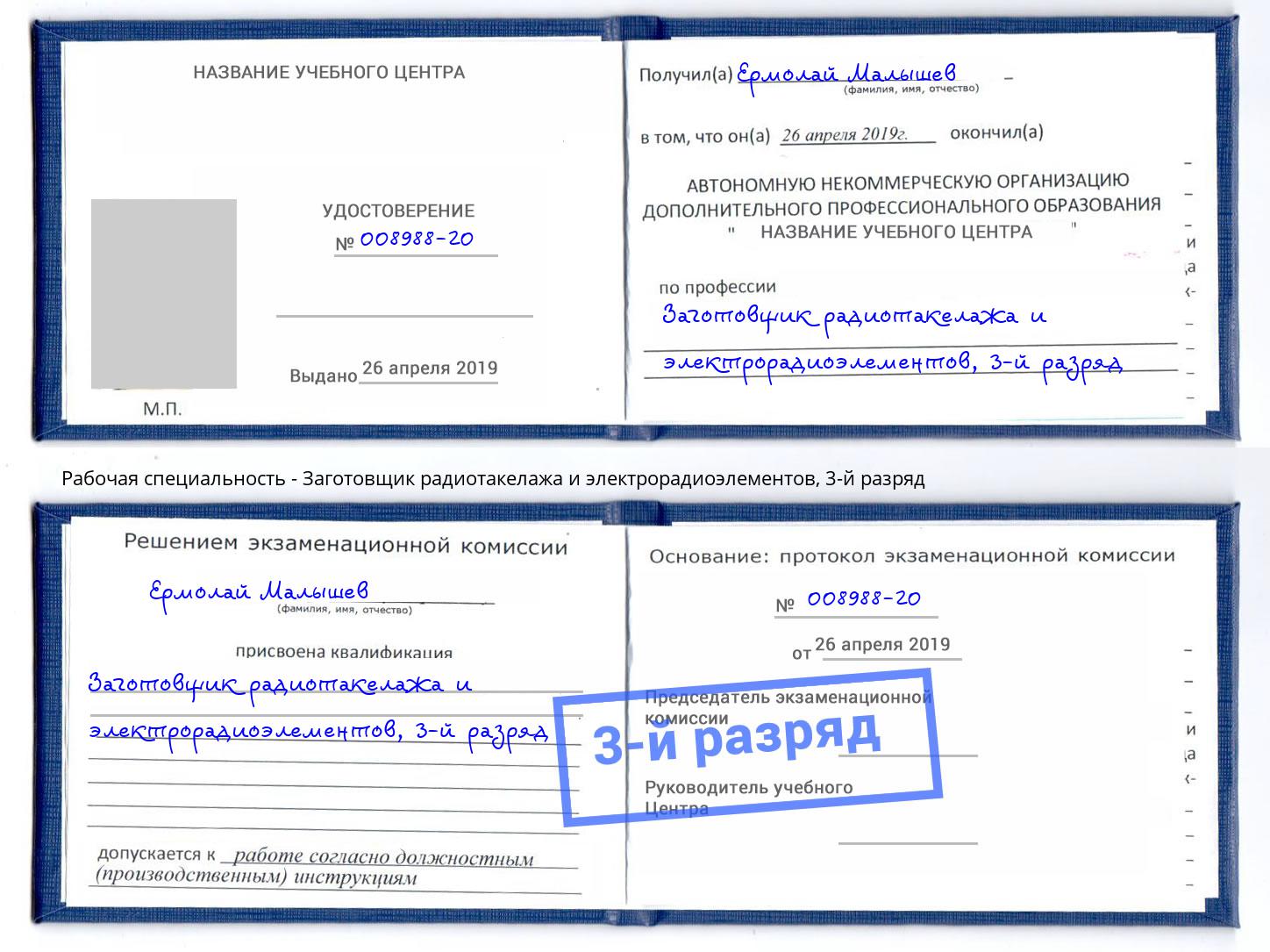 корочка 3-й разряд Заготовщик радиотакелажа и электрорадиоэлементов Коркино