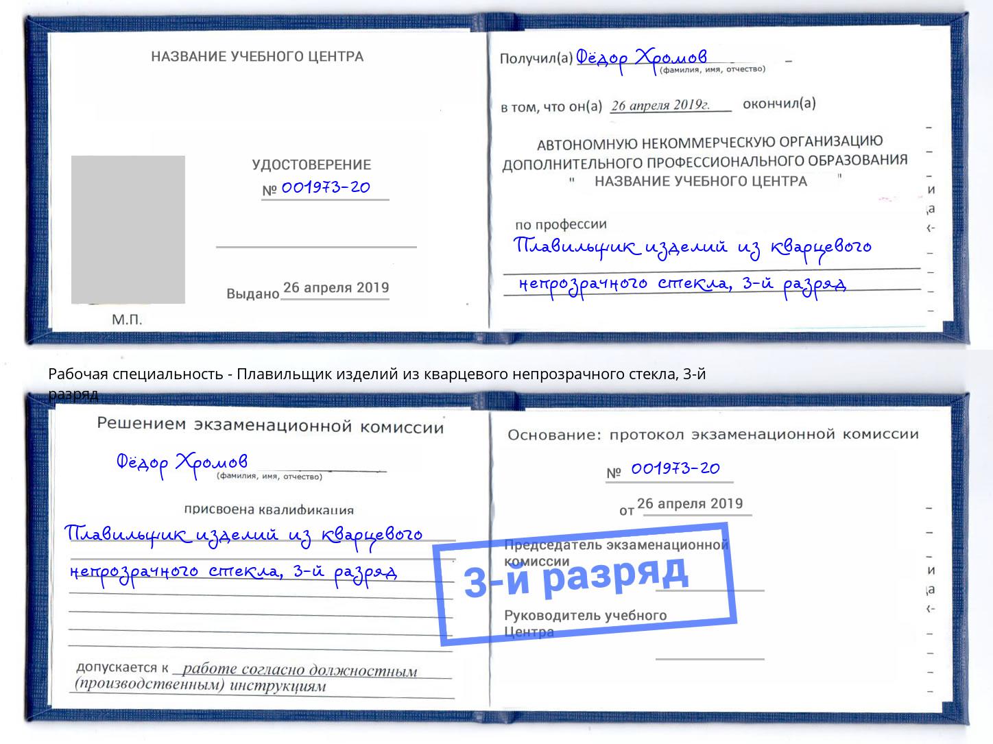 корочка 3-й разряд Плавильщик изделий из кварцевого непрозрачного стекла Коркино