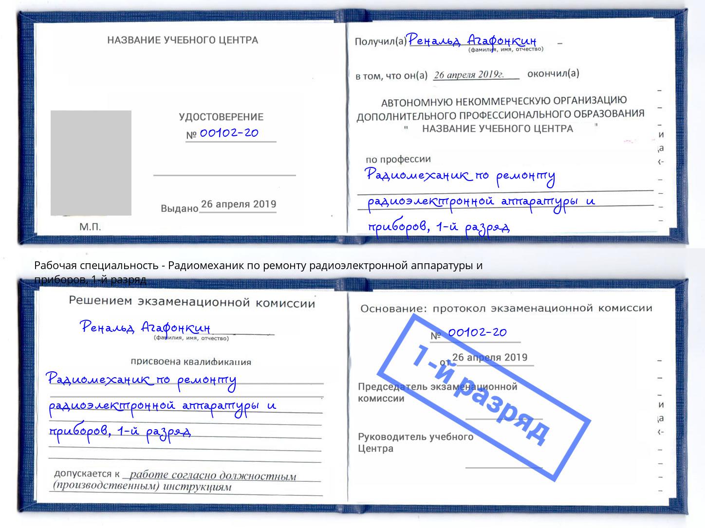 корочка 1-й разряд Радиомеханик по ремонту радиоэлектронной аппаратуры и приборов Коркино