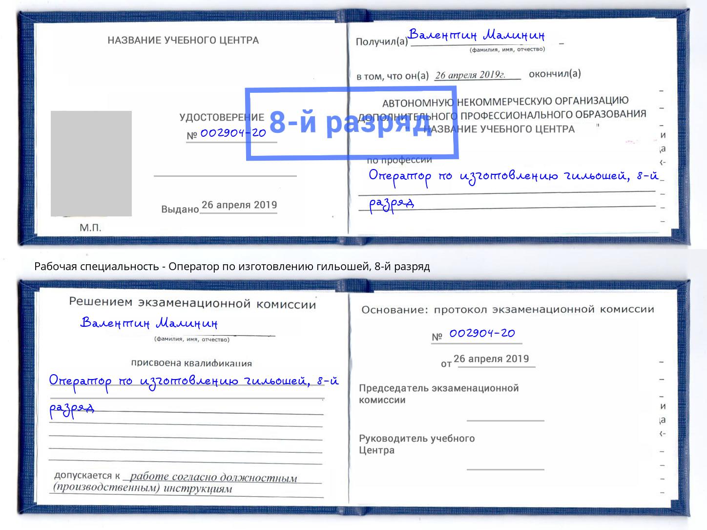 корочка 8-й разряд Оператор по изготовлению гильошей Коркино