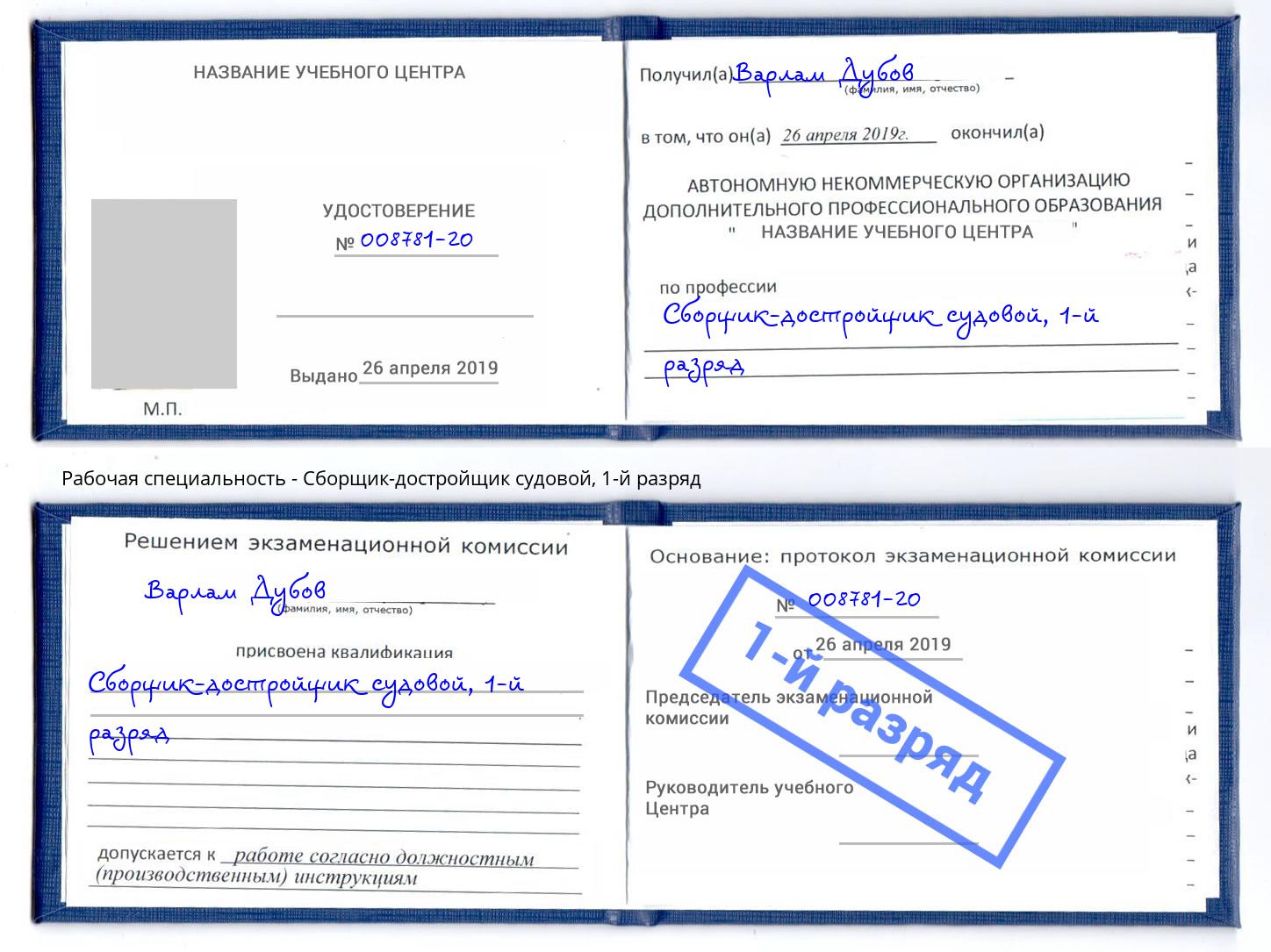 корочка 1-й разряд Сборщик-достройщик судовой Коркино
