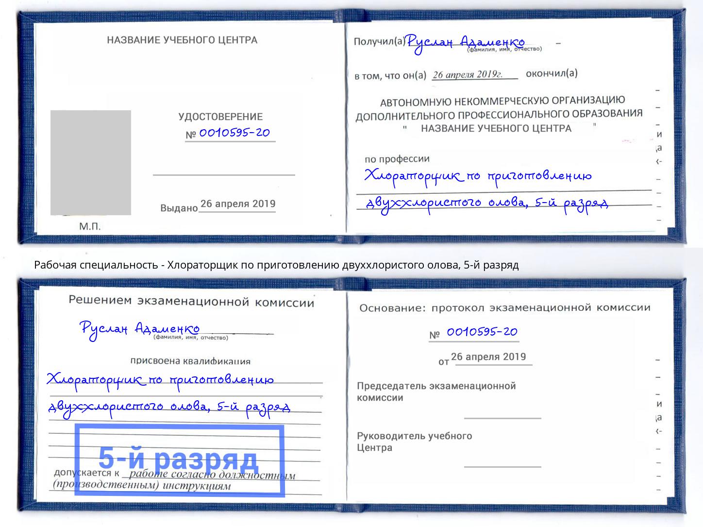 корочка 5-й разряд Хлораторщик по приготовлению двуххлористого олова Коркино
