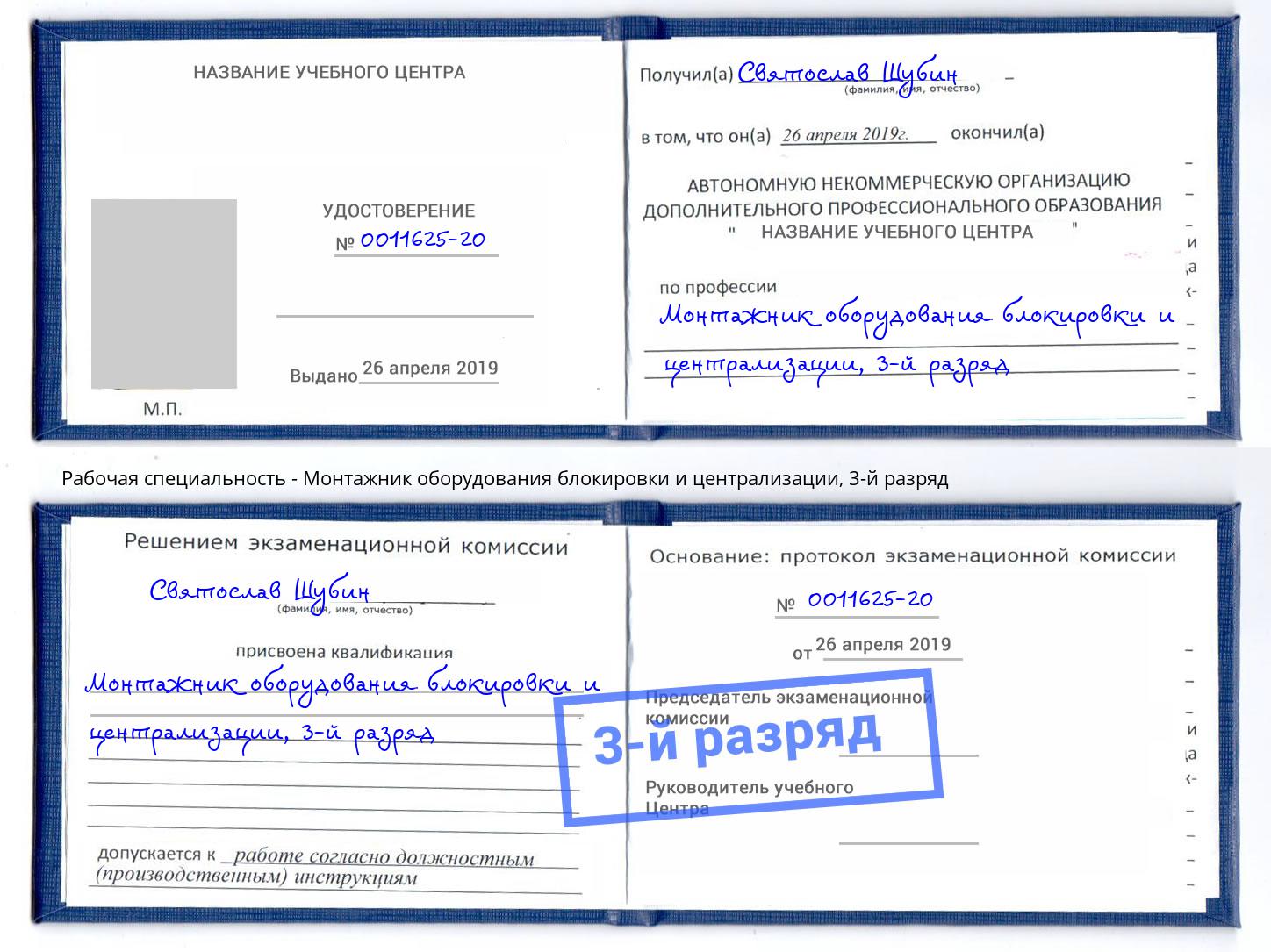 корочка 3-й разряд Монтажник оборудования блокировки и централизации Коркино
