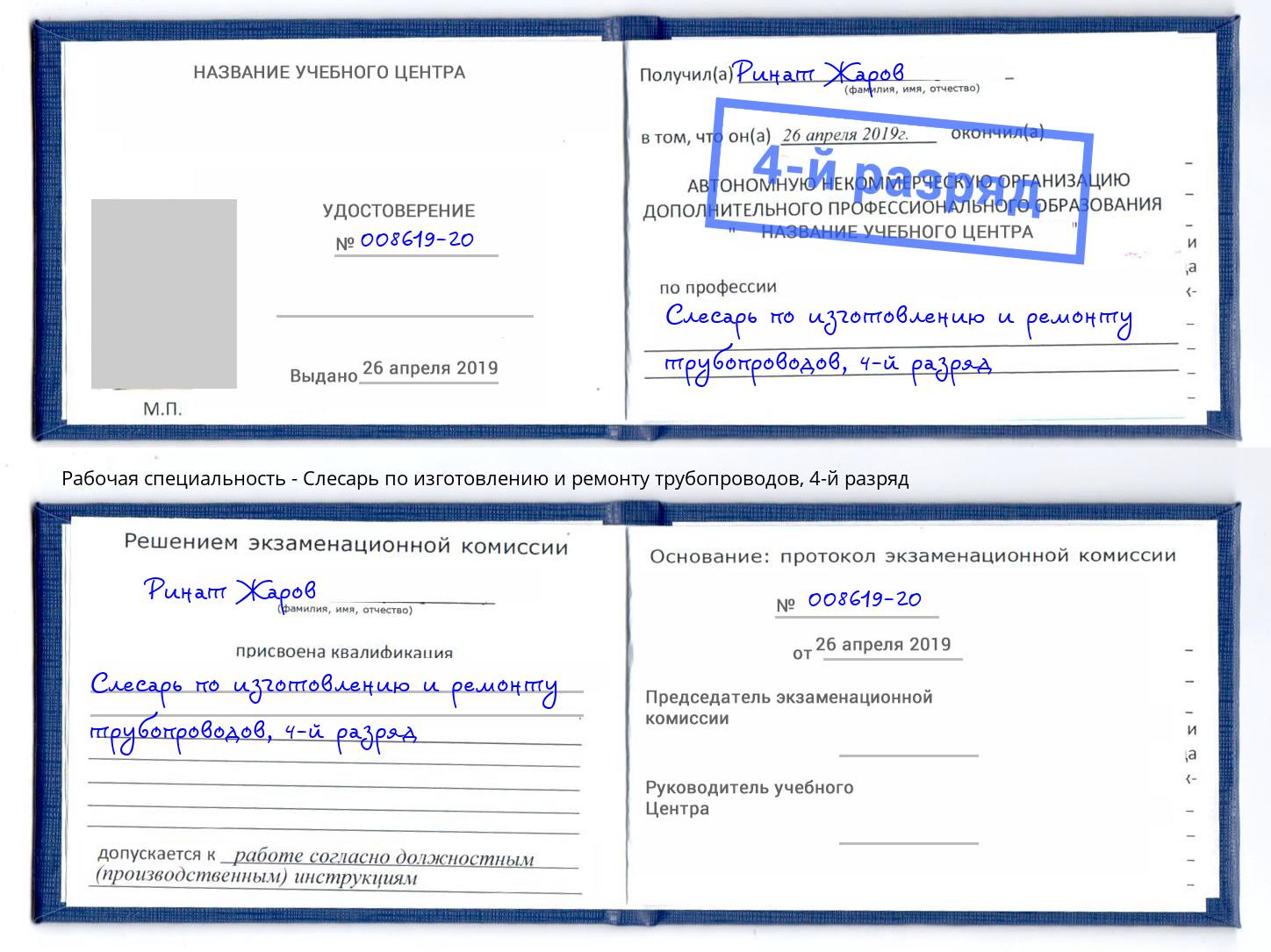 корочка 4-й разряд Слесарь по изготовлению и ремонту трубопроводов Коркино