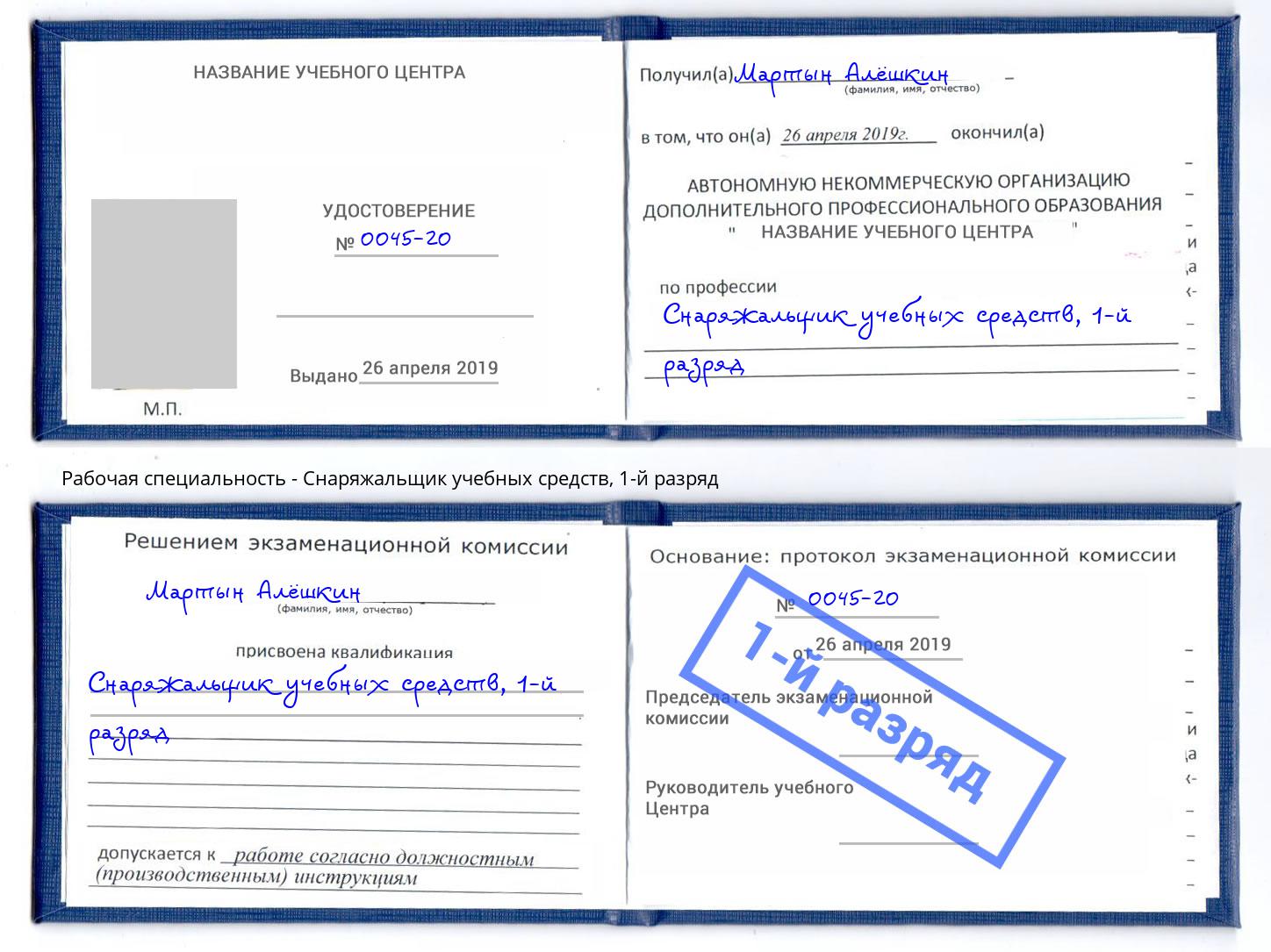 корочка 1-й разряд Снаряжальщик учебных средств Коркино
