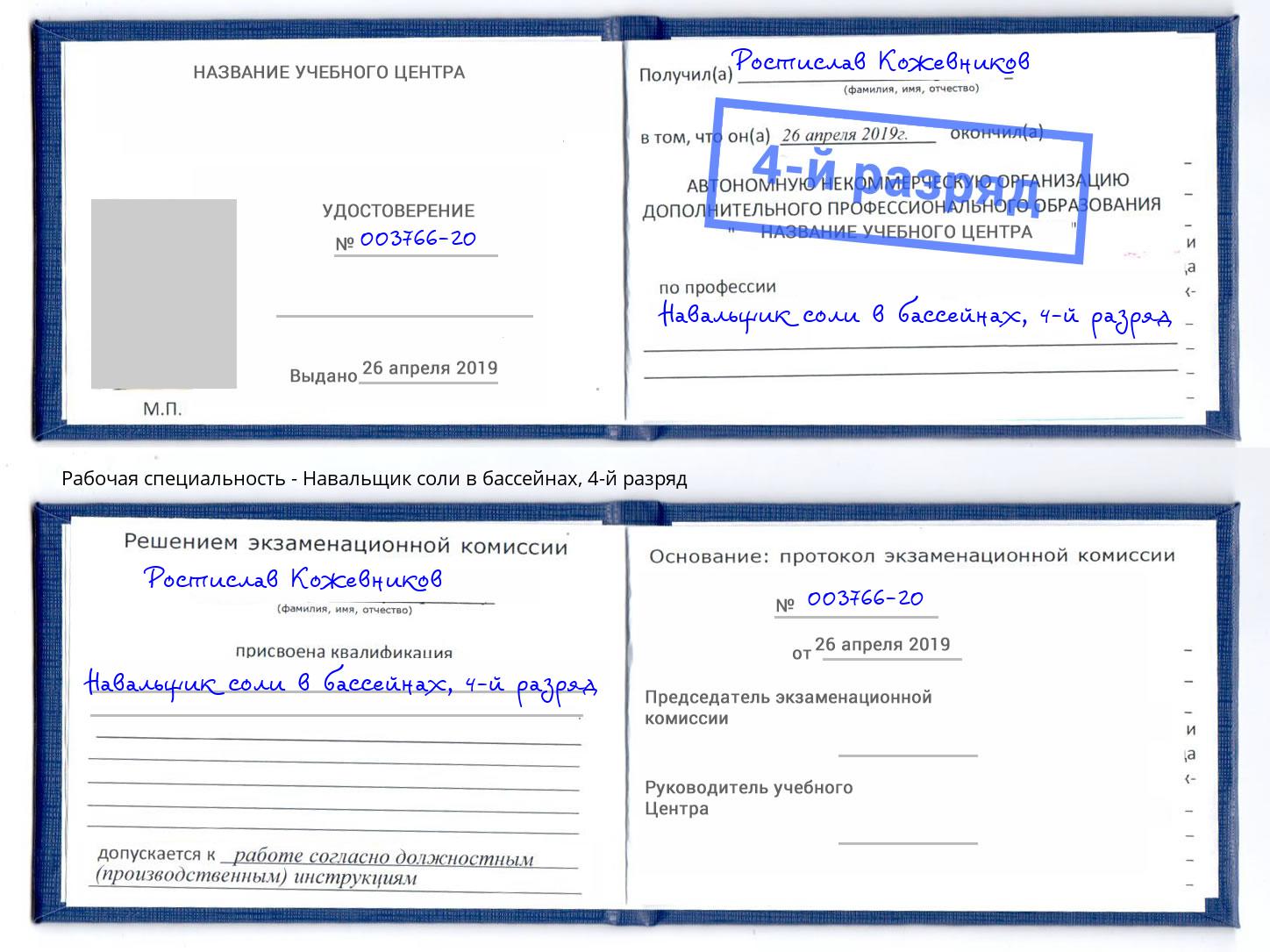 корочка 4-й разряд Навальщик соли в бассейнах Коркино