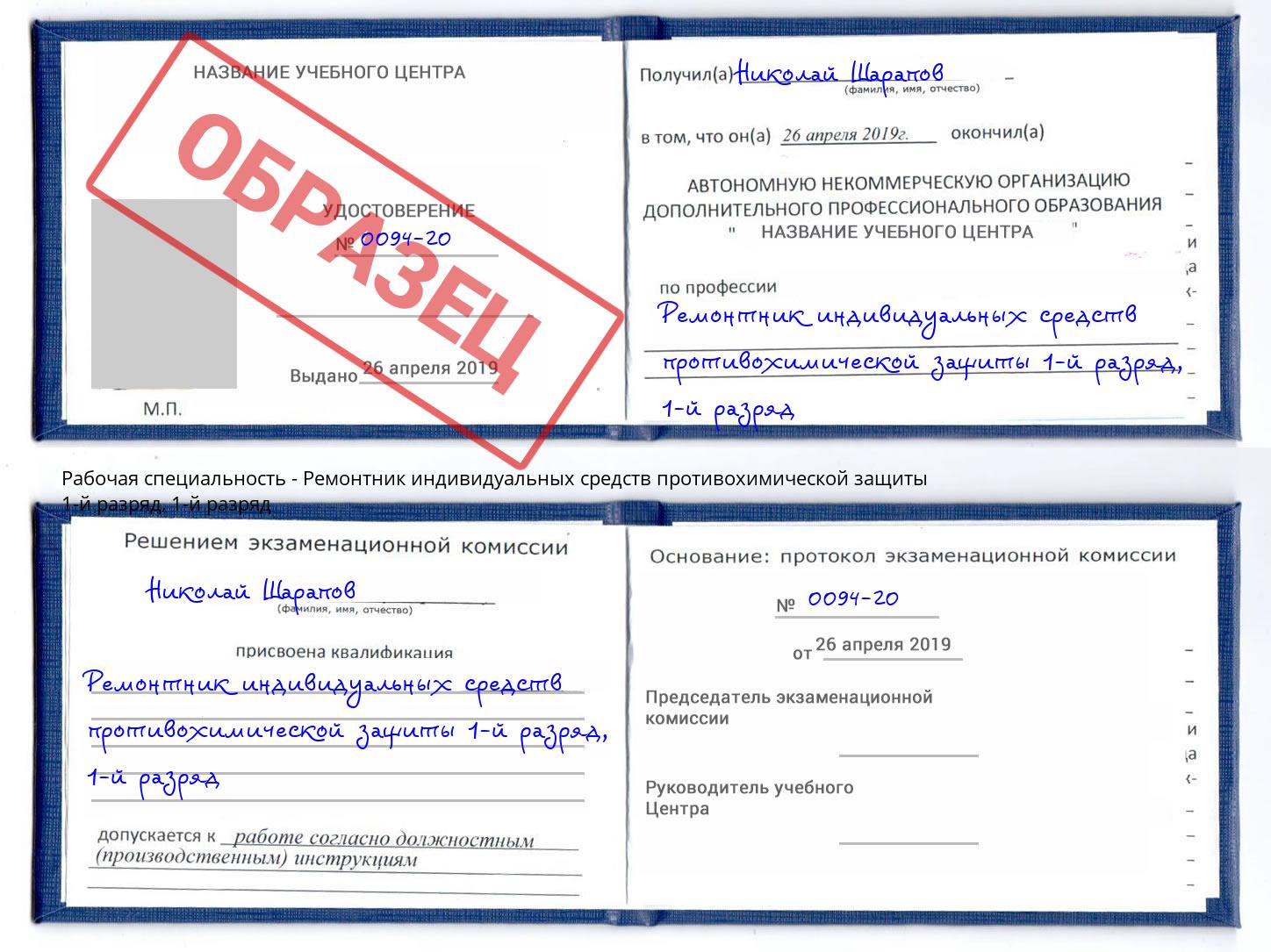 корочка 1-й разряд Ремонтник индивидуальных средств противохимической защиты 1-й разряд Коркино
