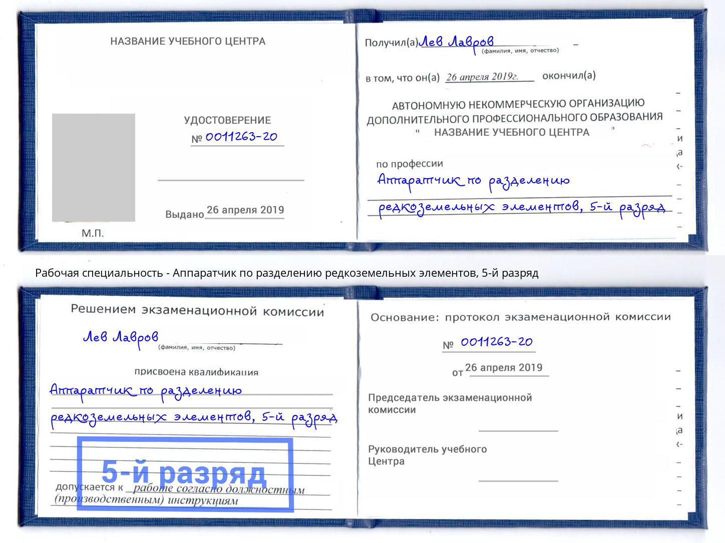 корочка 5-й разряд Аппаратчик по разделению редкоземельных элементов Коркино