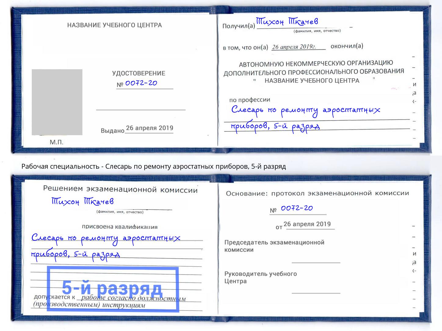 корочка 5-й разряд Слесарь по ремонту аэростатных приборов Коркино