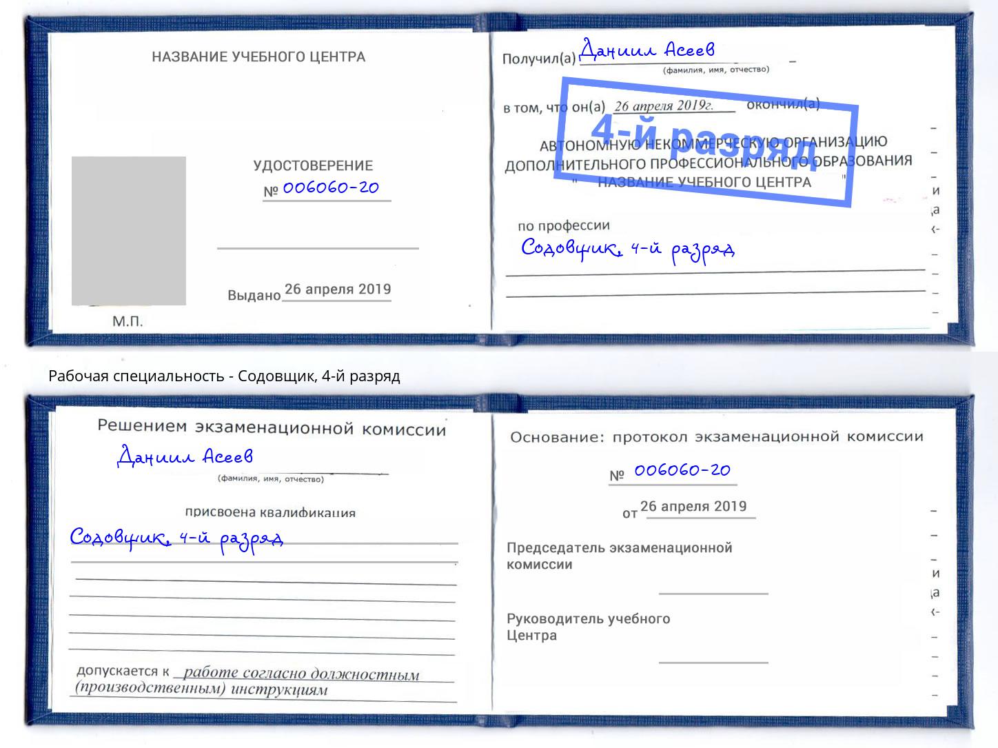 корочка 4-й разряд Содовщик Коркино