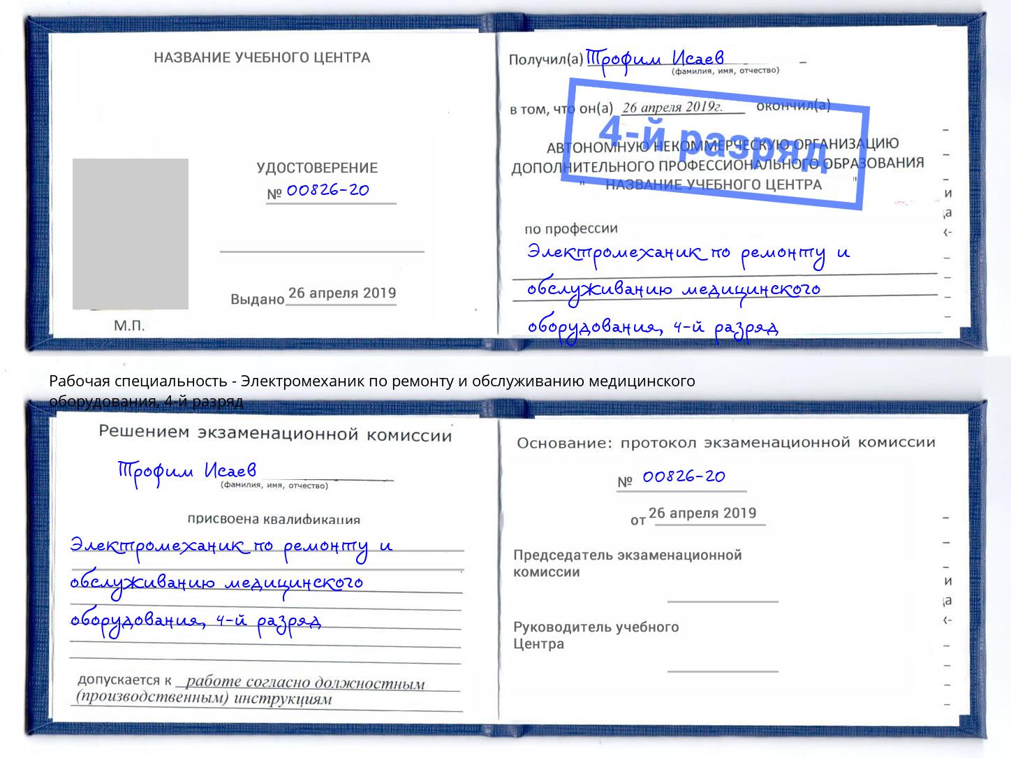 корочка 4-й разряд Электромеханик по ремонту и обслуживанию медицинского оборудования Коркино