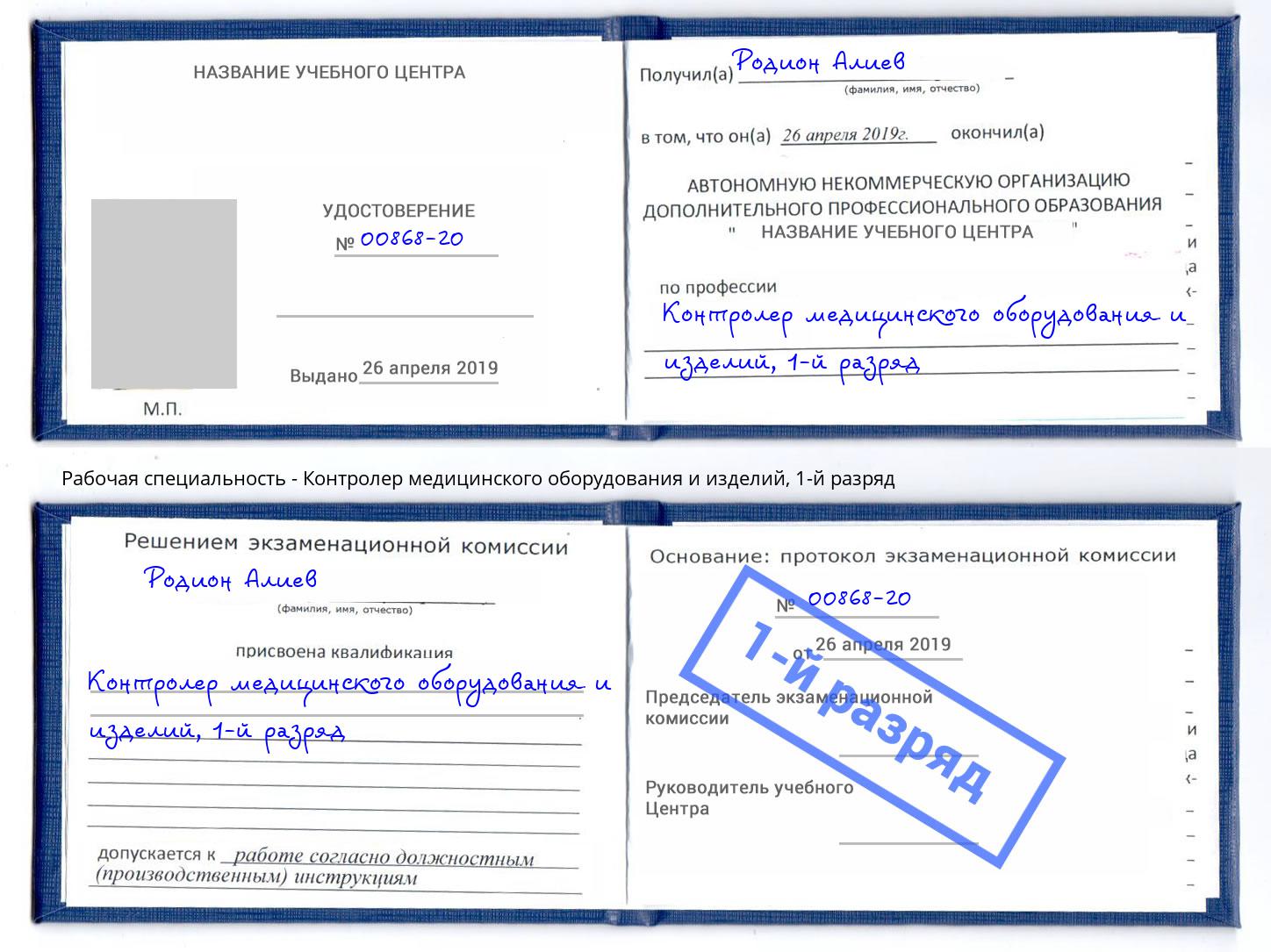 корочка 1-й разряд Контролер медицинского оборудования и изделий Коркино