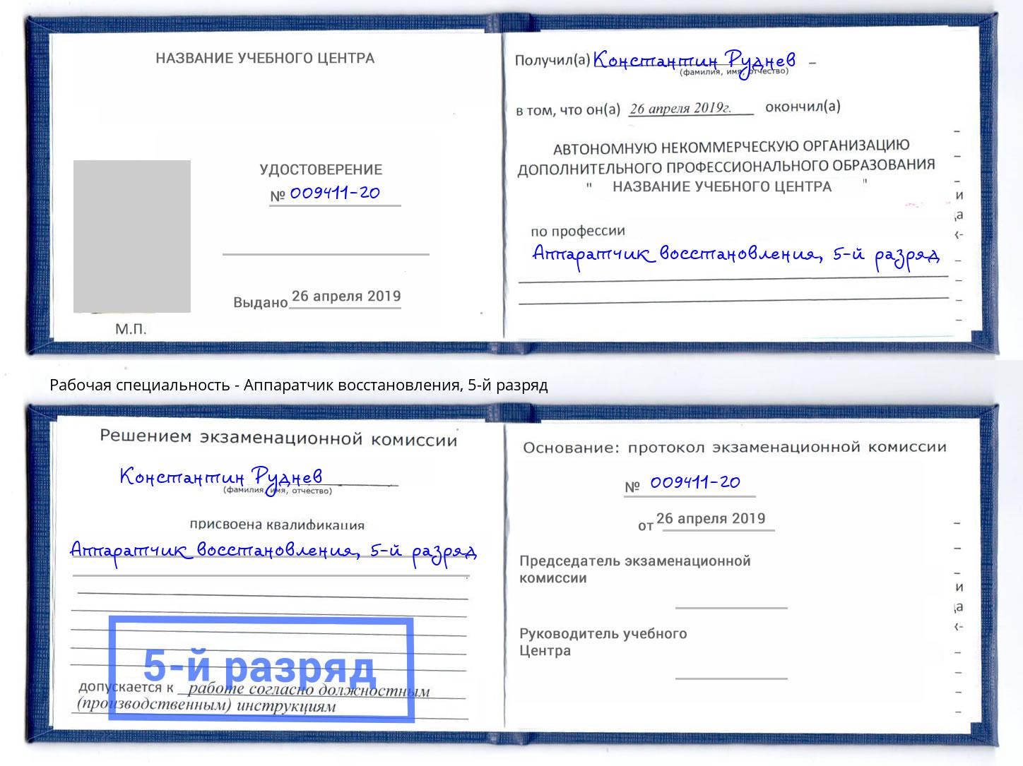 корочка 5-й разряд Аппаратчик восстановления Коркино