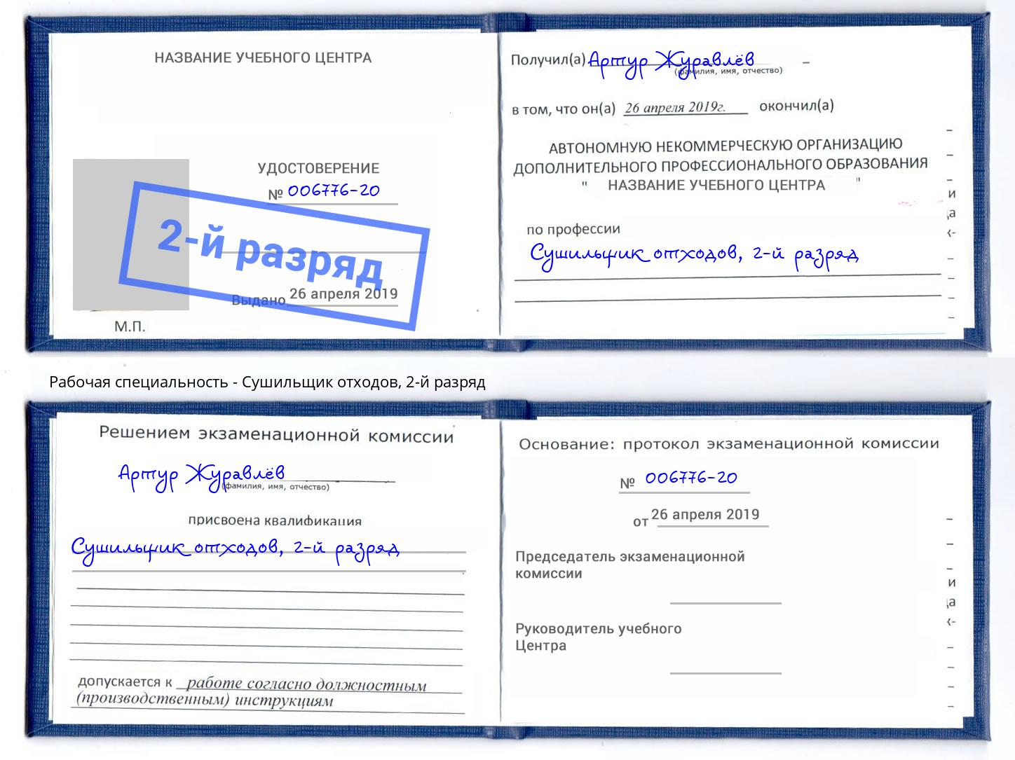 корочка 2-й разряд Сушильщик отходов Коркино