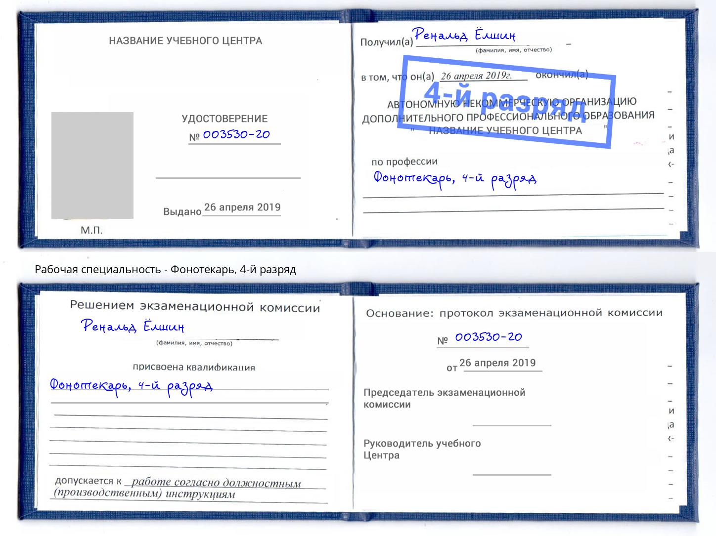 корочка 4-й разряд Фонотекарь Коркино