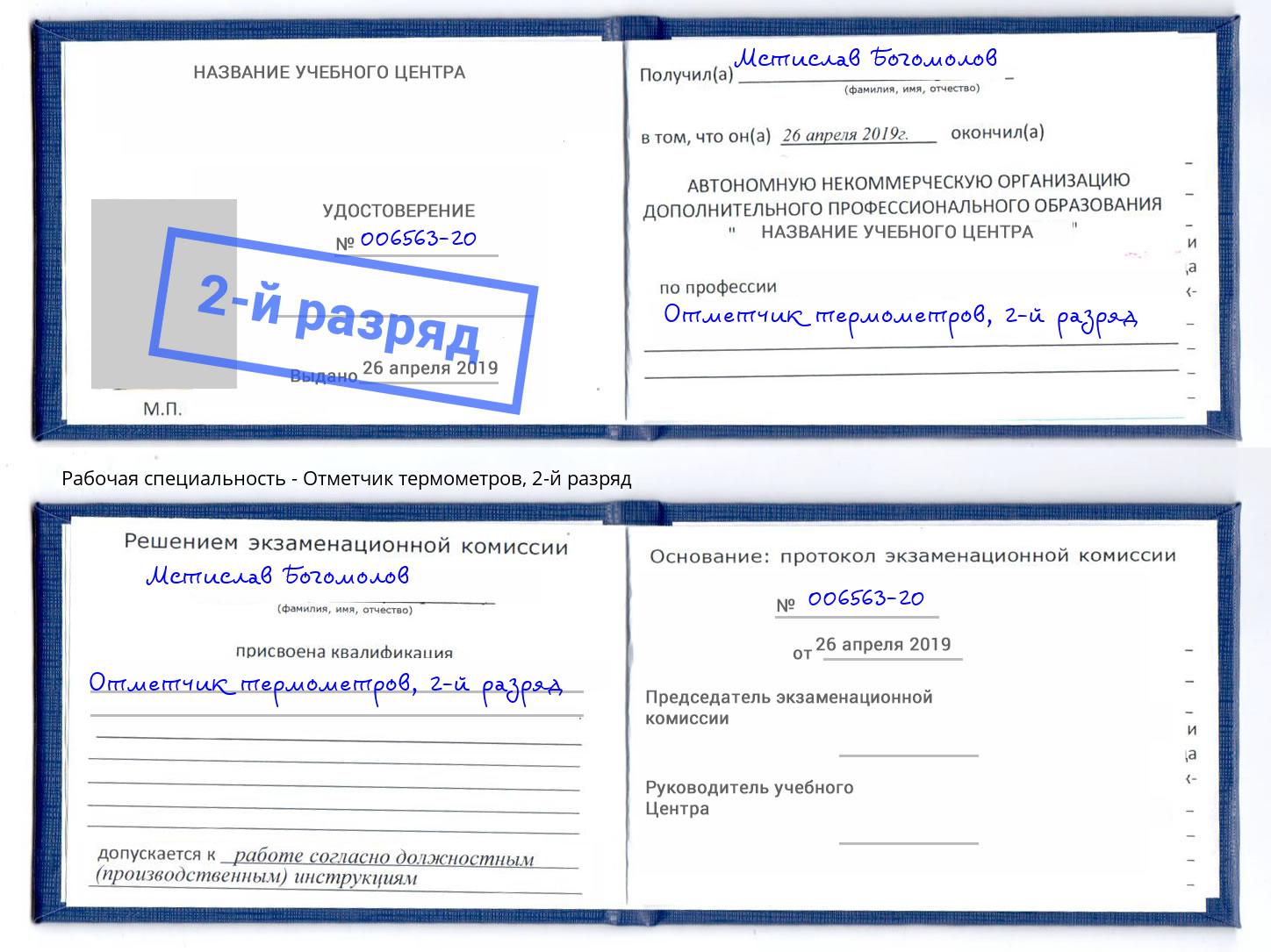 корочка 2-й разряд Отметчик термометров Коркино