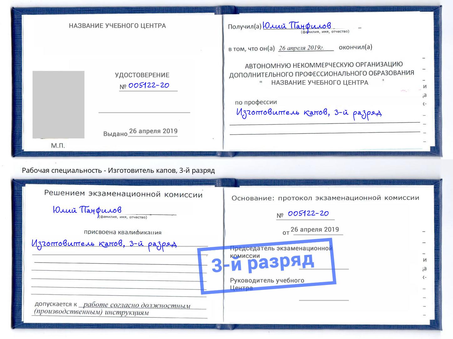 корочка 3-й разряд Изготовитель капов Коркино