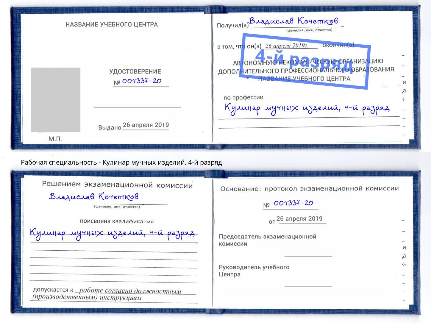корочка 4-й разряд Кулинар мучных изделий Коркино
