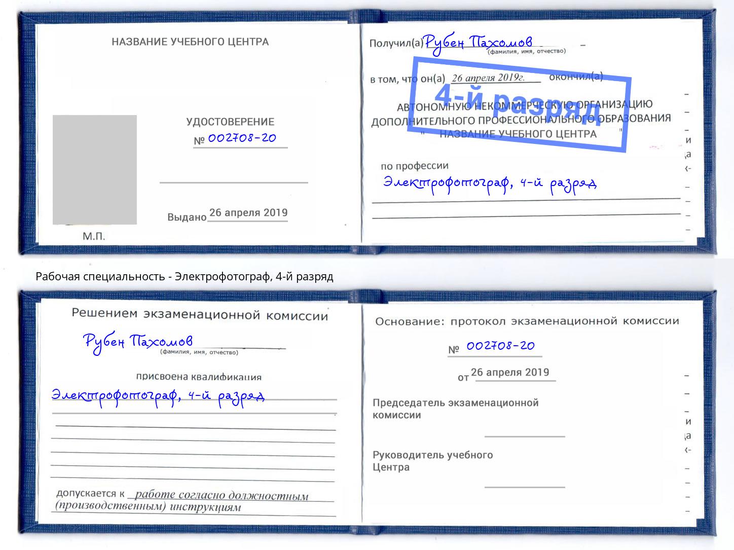 корочка 4-й разряд Электрофотограф Коркино