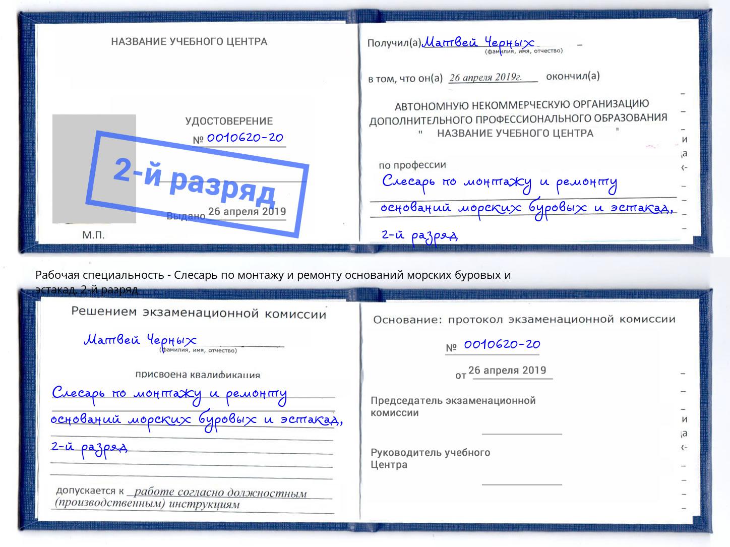 корочка 2-й разряд Слесарь по монтажу и ремонту оснований морских буровых и эстакад Коркино