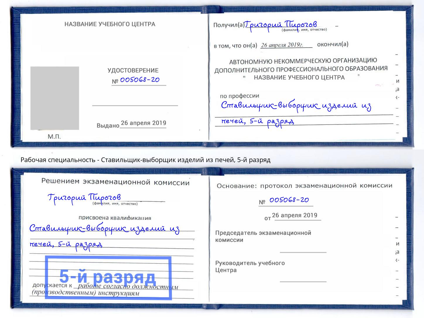 корочка 5-й разряд Ставильщик-выборщик изделий из печей Коркино