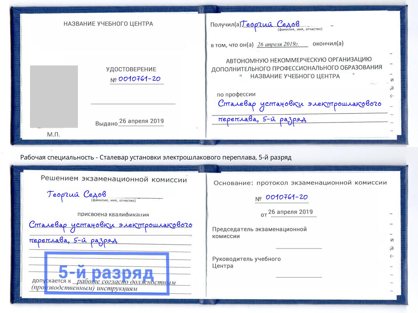 корочка 5-й разряд Сталевар установки электрошлакового переплава Коркино