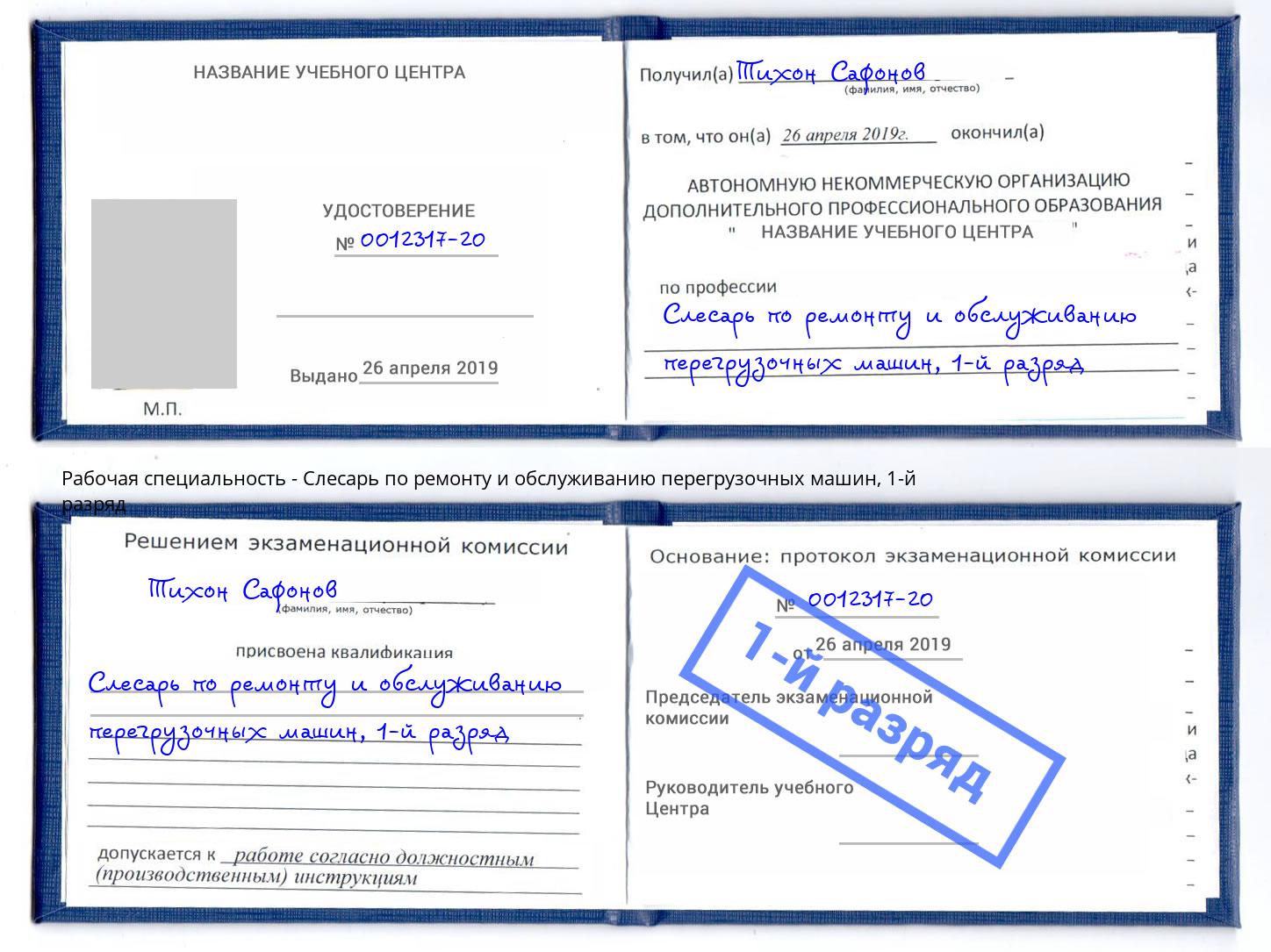 корочка 1-й разряд Слесарь по ремонту и обслуживанию перегрузочных машин Коркино