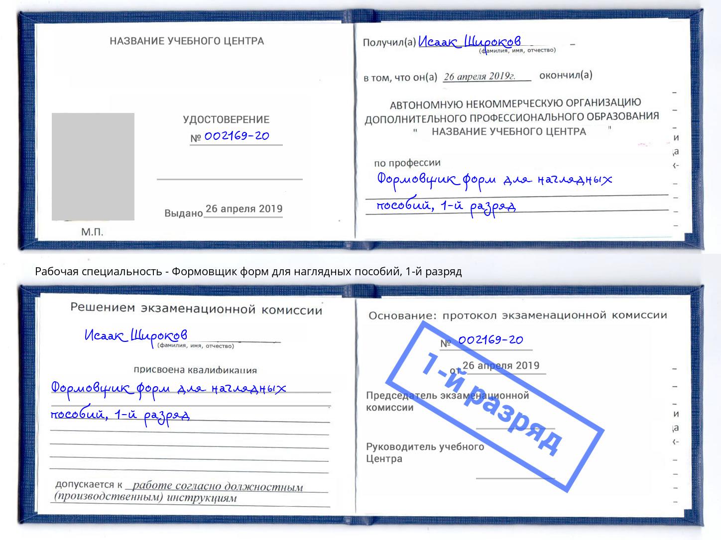 корочка 1-й разряд Формовщик форм для наглядных пособий Коркино