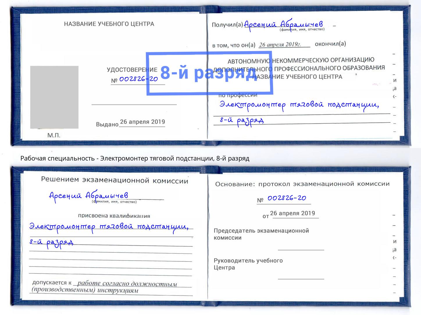 корочка 8-й разряд Электромонтер тяговой подстанции Коркино