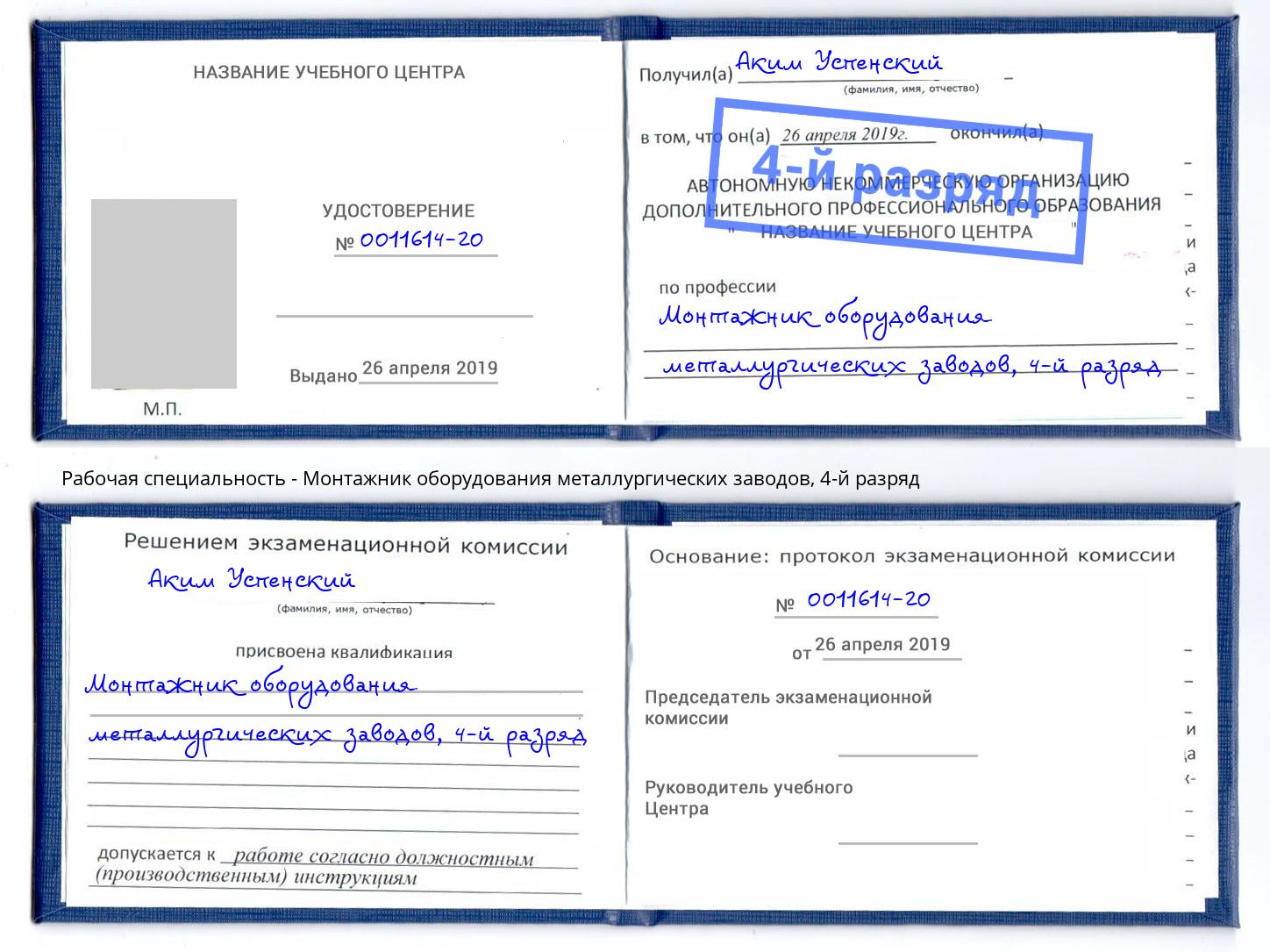 корочка 4-й разряд Монтажник оборудования металлургических заводов Коркино
