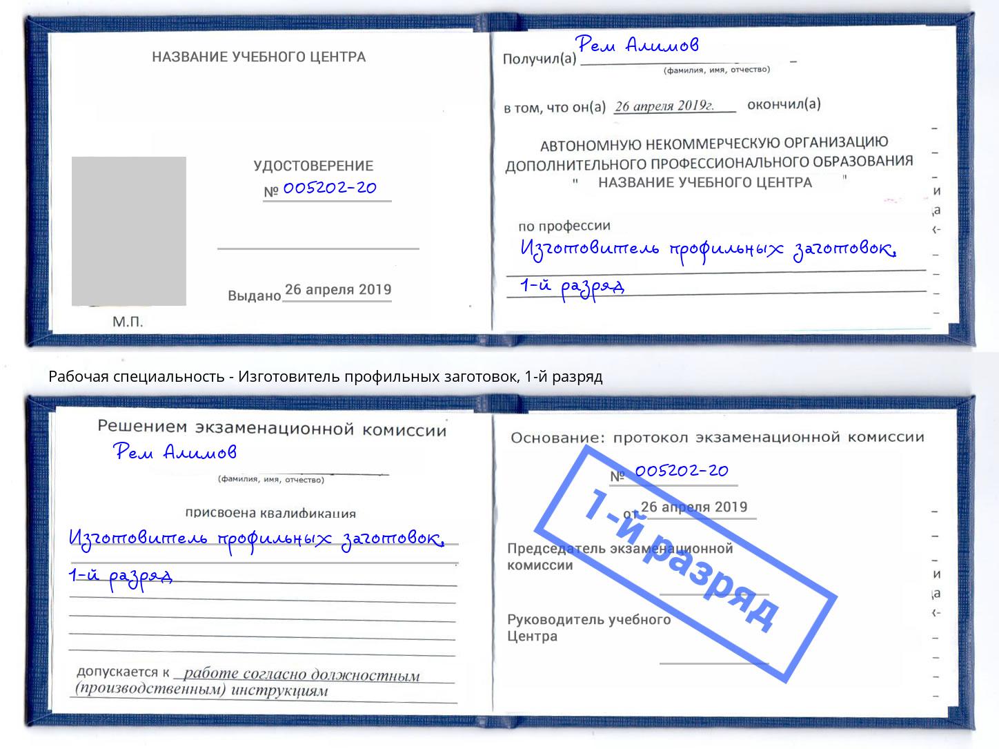 корочка 1-й разряд Изготовитель профильных заготовок Коркино