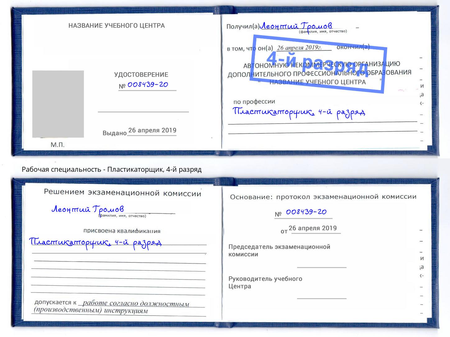 корочка 4-й разряд Пластикаторщик Коркино