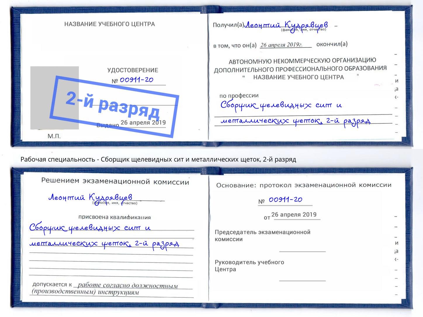 корочка 2-й разряд Сборщик щелевидных сит и металлических щеток Коркино