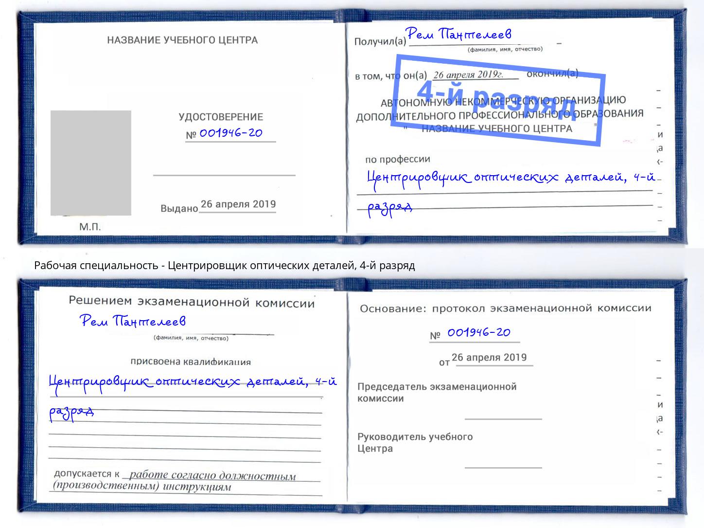 корочка 4-й разряд Центрировщик оптических деталей Коркино