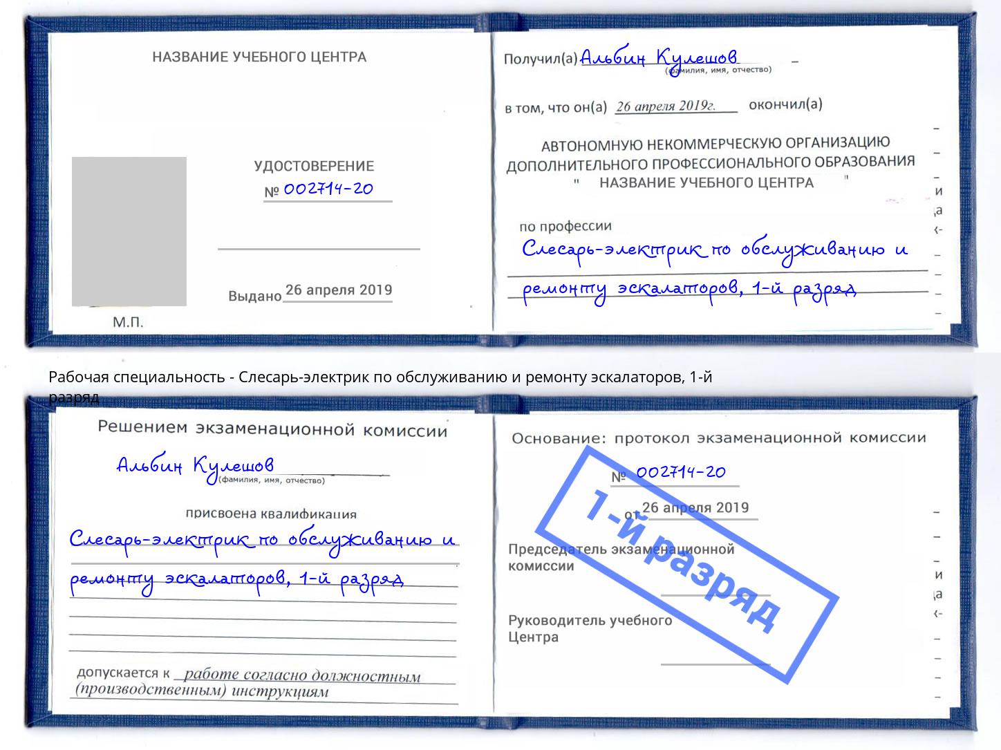 корочка 1-й разряд Слесарь-электрик по обслуживанию и ремонту эскалаторов Коркино