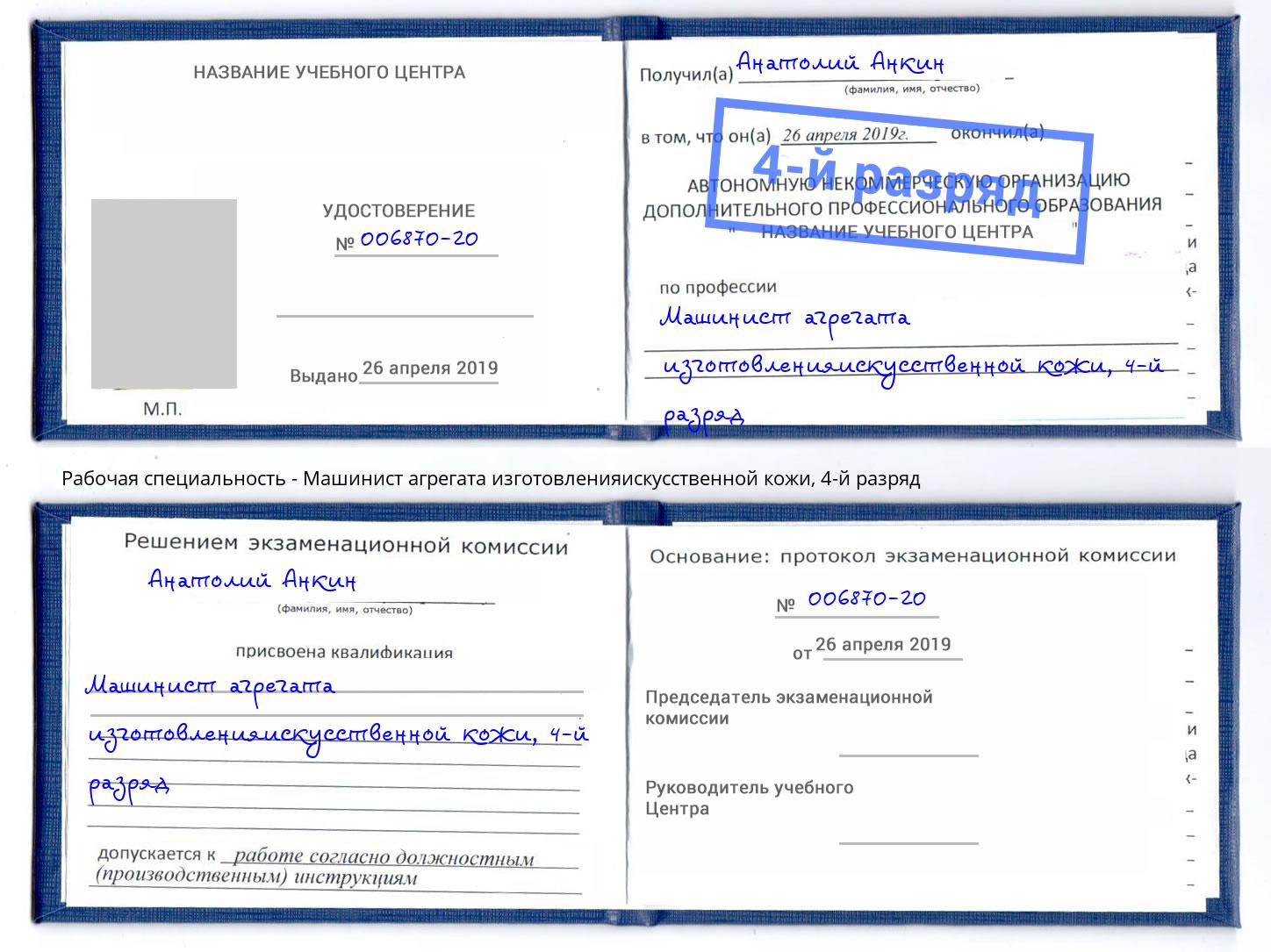 корочка 4-й разряд Машинист агрегата изготовленияискусственной кожи Коркино