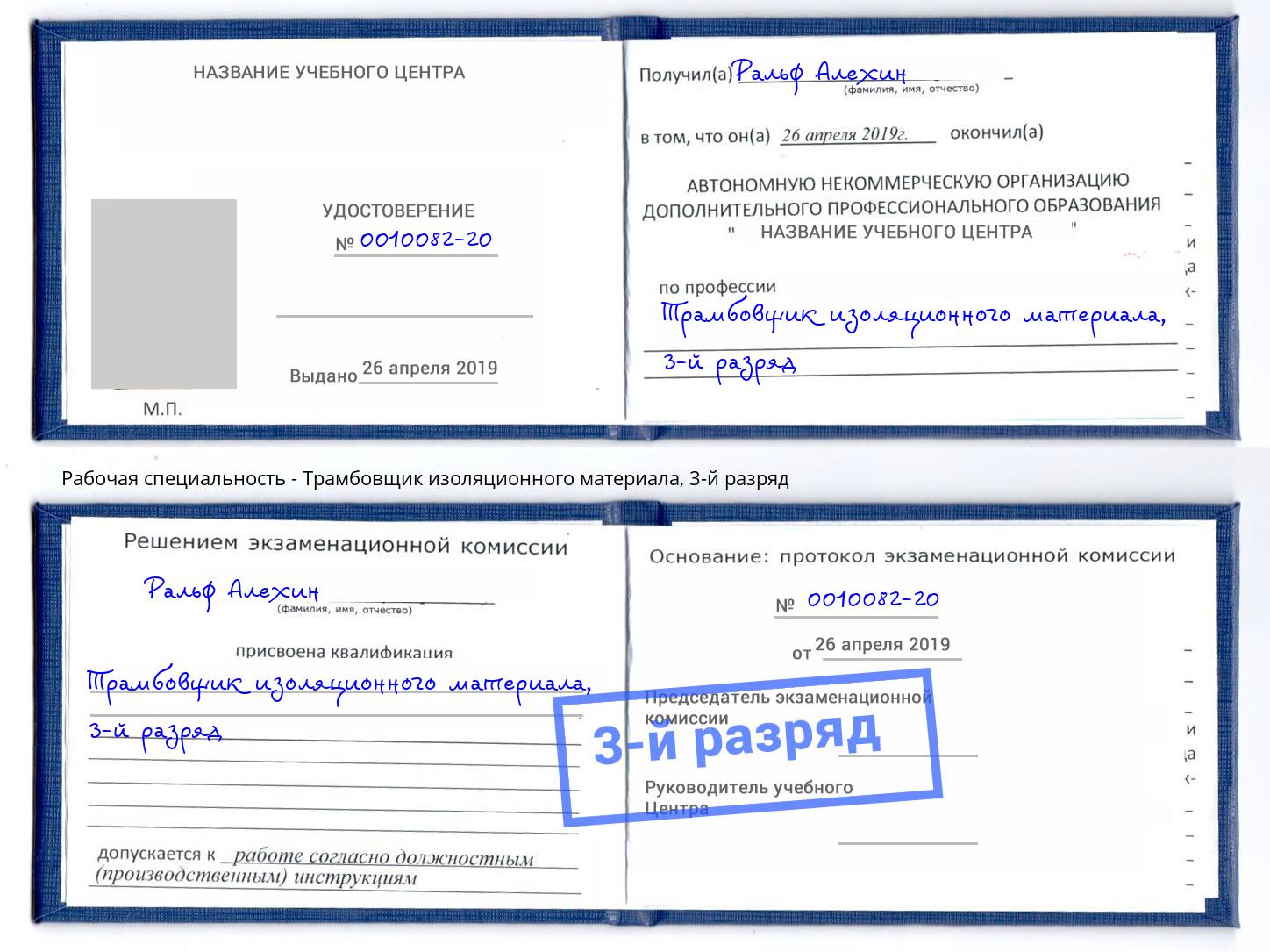 корочка 3-й разряд Трамбовщик изоляционного материала Коркино