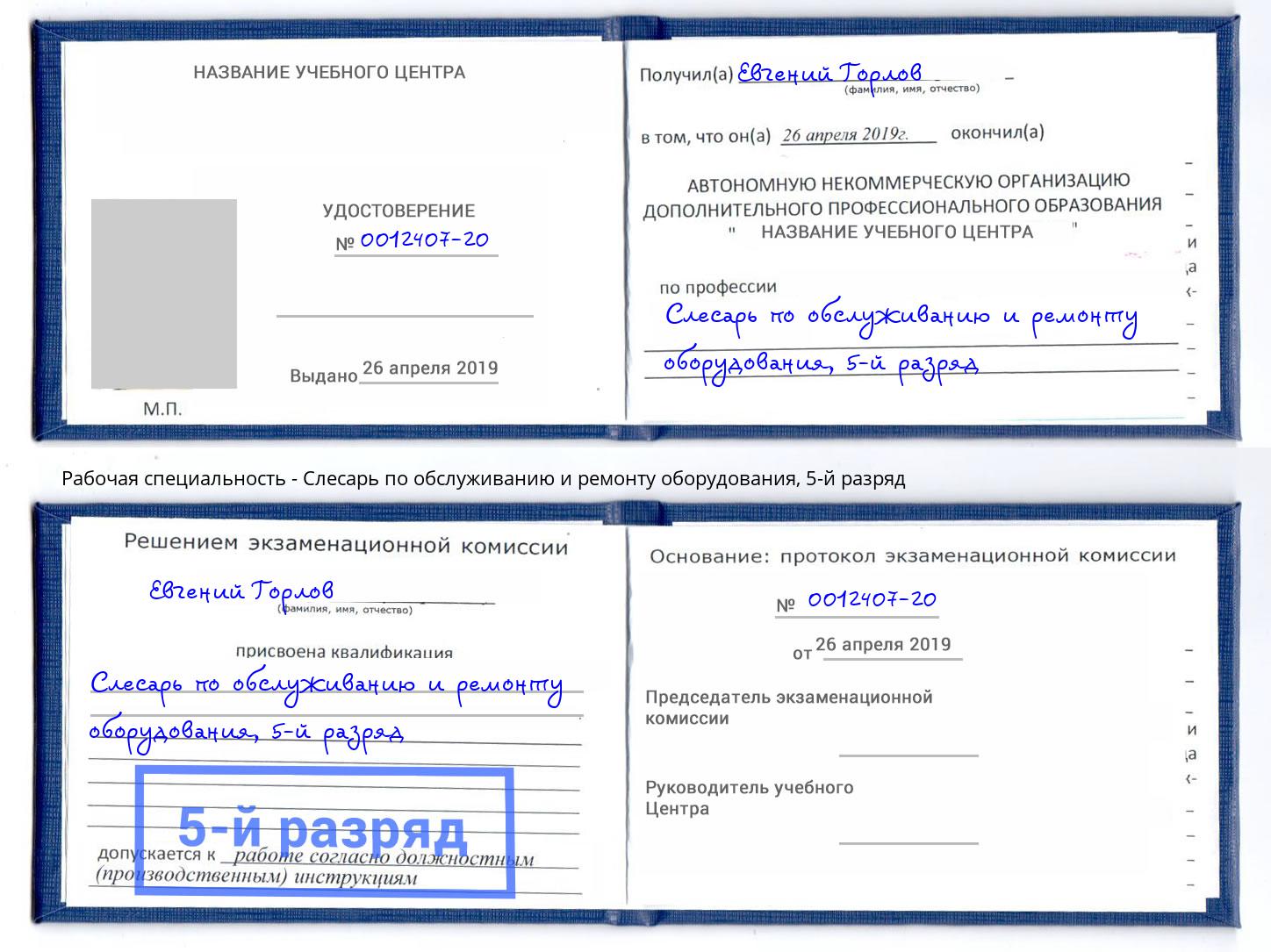 корочка 5-й разряд Слесарь по обслуживанию и ремонту оборудования Коркино