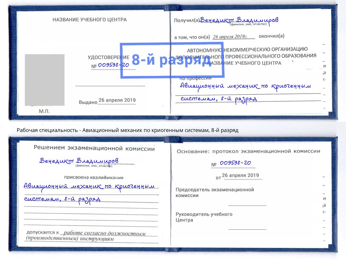 корочка 8-й разряд Авиационный механик по криогенным системам Коркино