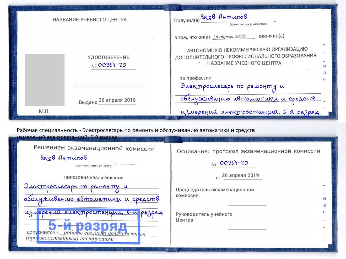 корочка 5-й разряд Электрослесарь по ремонту и обслуживанию автоматики и средств измерений электростанций Коркино