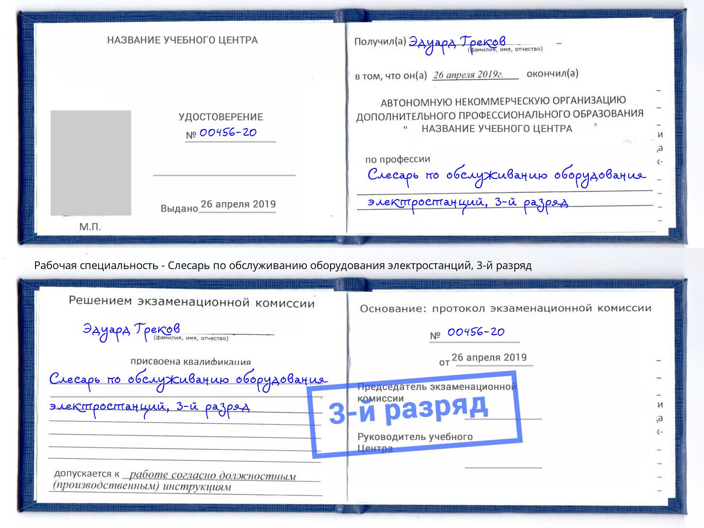 корочка 3-й разряд Слесарь по обслуживанию оборудования электростанций Коркино