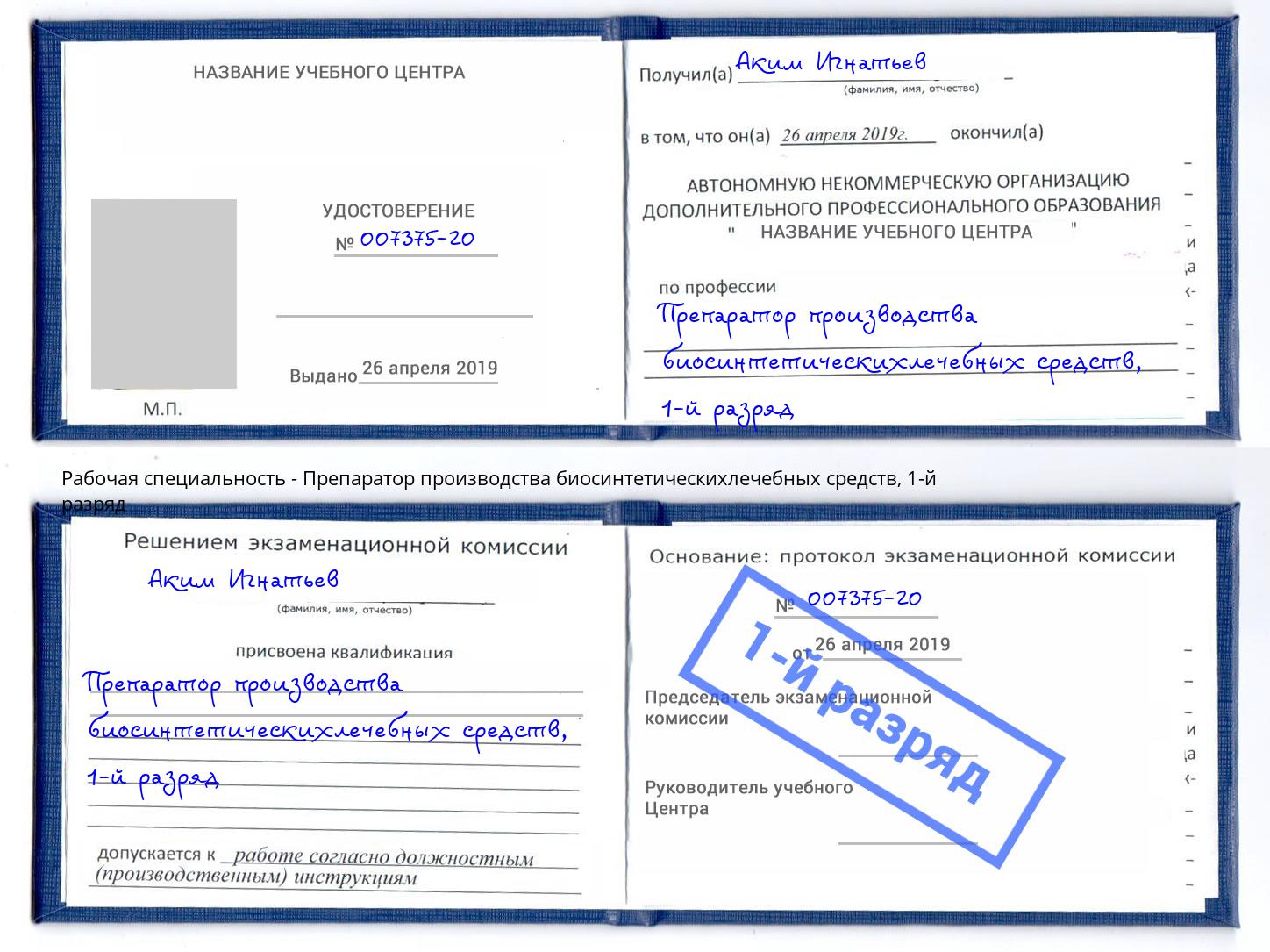 корочка 1-й разряд Препаратор производства биосинтетическихлечебных средств Коркино