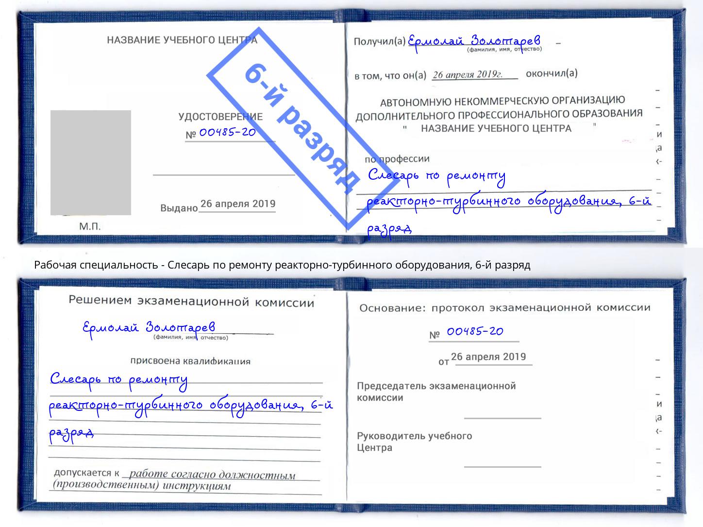 корочка 6-й разряд Слесарь по ремонту реакторно-турбинного оборудования Коркино