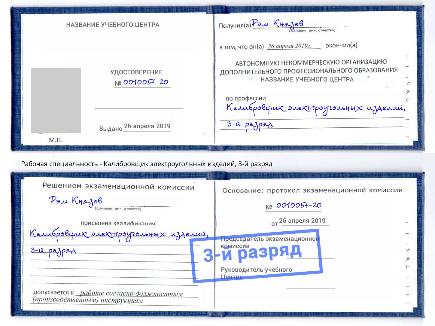 корочка 3-й разряд Калибровщик электроугольных изделий Коркино