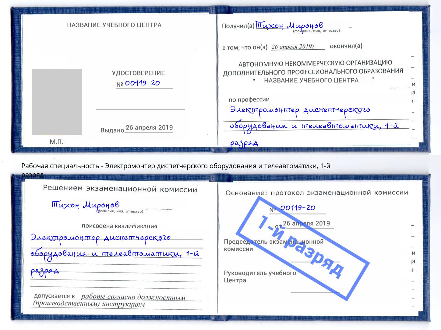 корочка 1-й разряд Электромонтер диспетчерского оборудования и телеавтоматики Коркино