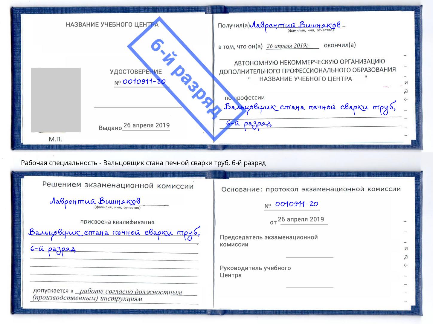 корочка 6-й разряд Вальцовщик стана печной сварки труб Коркино