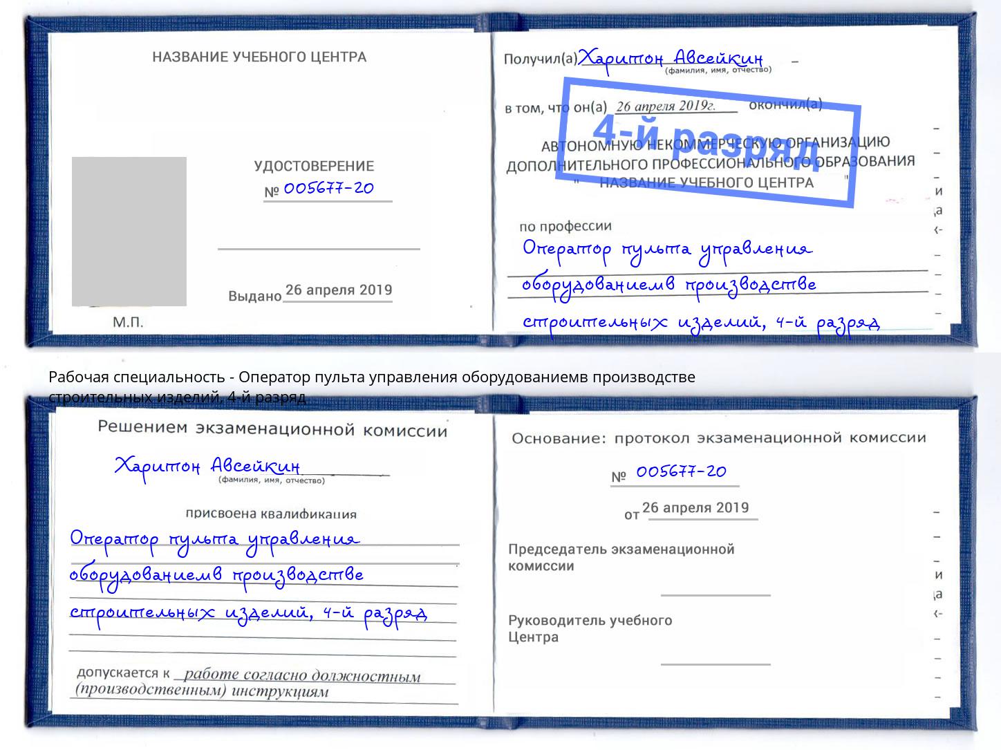корочка 4-й разряд Оператор пульта управления оборудованиемв производстве строительных изделий Коркино