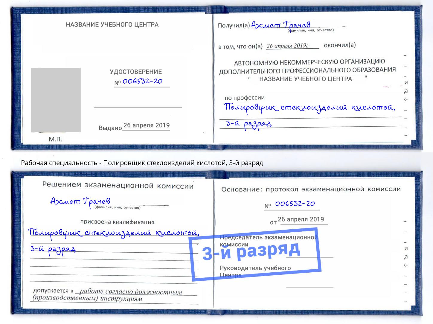 корочка 3-й разряд Полировщик стеклоизделий кислотой Коркино