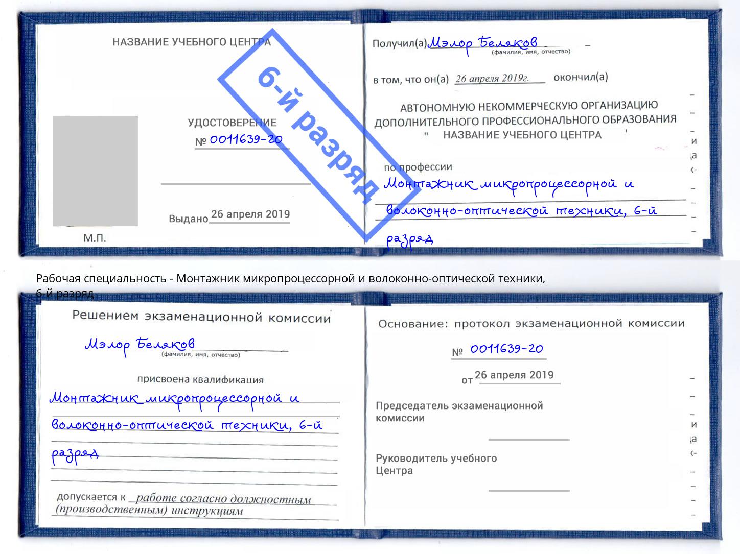 корочка 6-й разряд Монтажник микропроцессорной и волоконно-оптической техники Коркино